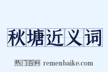 秋塘近义词是什么意思的图片